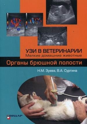 УЗИ в ветеринарии. Мелкие домашние животные. Органы брюшной полости | Veterinary Ultrasound: Small Domestic Animals - Abdominal Organs