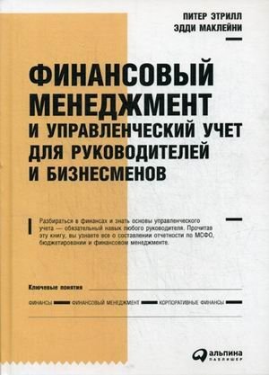 Финансовый менеджмент и управленческий учет для руководителей и бизнесменов | Financial Management and Management Accounting for Executives and Business Owners