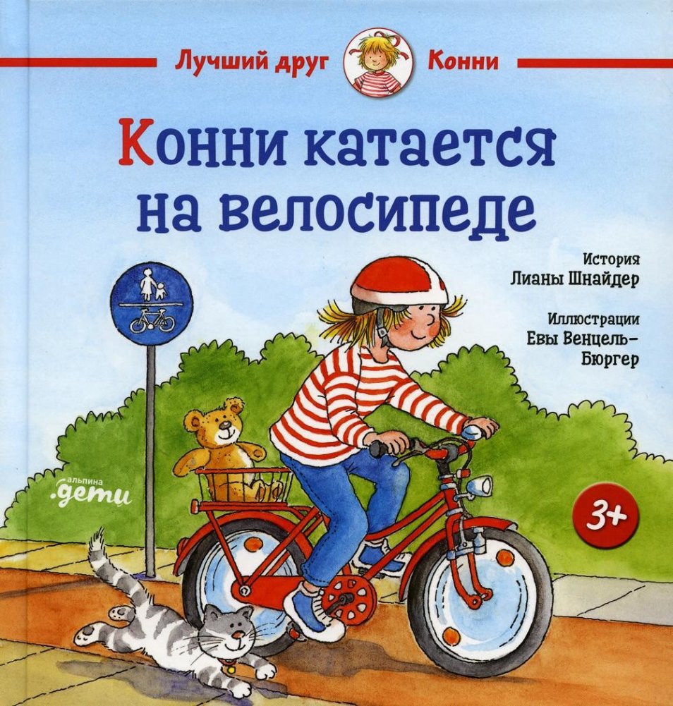 Конни катается на велосипеде | Connie Rides Her Bike