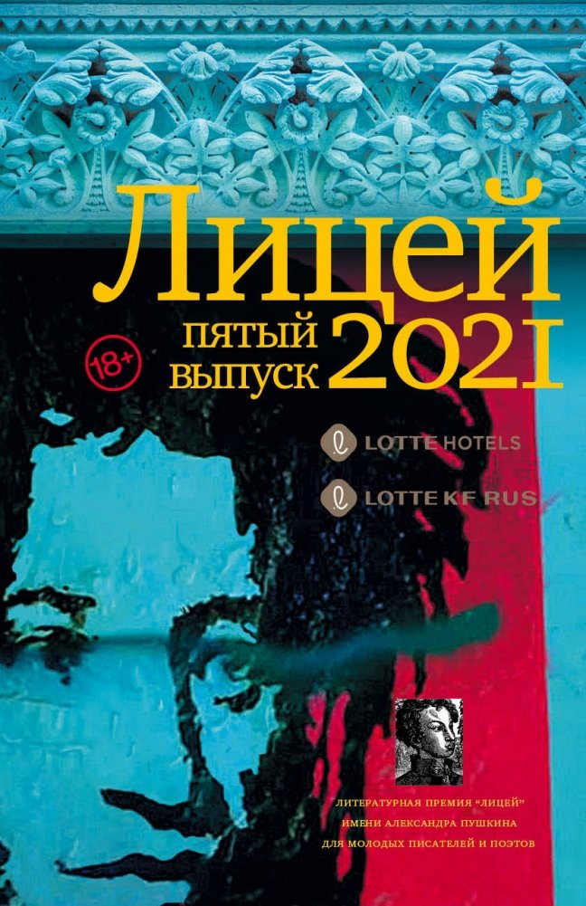 Лицей 2021. Пятый выпуск | Lyceum 2021: Fifth Issue