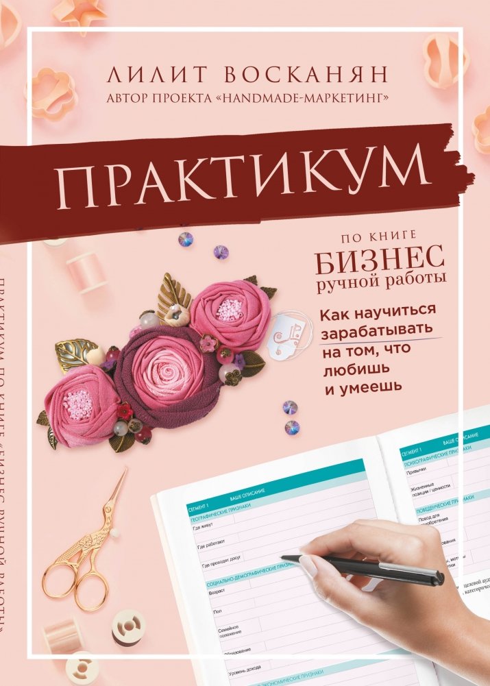 Практикум по книге "Бизнес ручной работы" | Workbook for the book "Handmade Business"