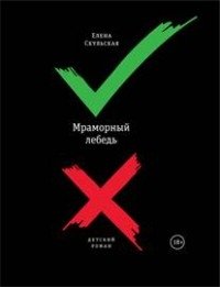 Мраморный лебедь | The Marble Swan