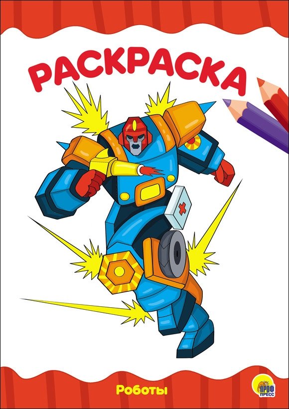 Раскраска. Роботы | Robot Coloring Book
