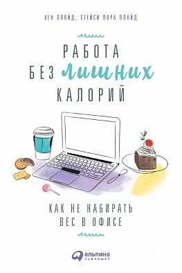 Работа без лишних калорий. Как не набирать вес в офисе | Work Without Extra Calories: How to Avoid Gaining Weight at the Office