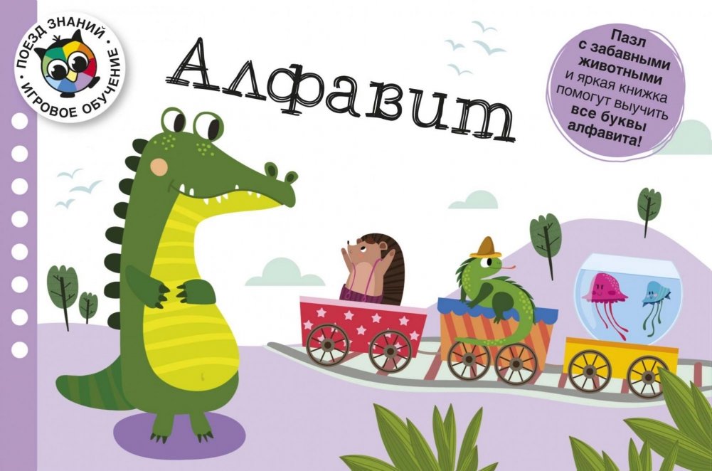 Поезд знаний. Алфавит | Train of Knowledge. Alphabet