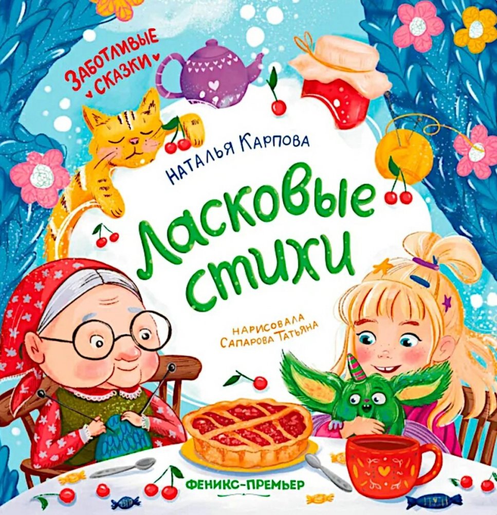 Ласковые стихи | Tender Poems