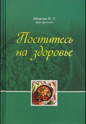 Поститесь на здоровье | Fasting for Health