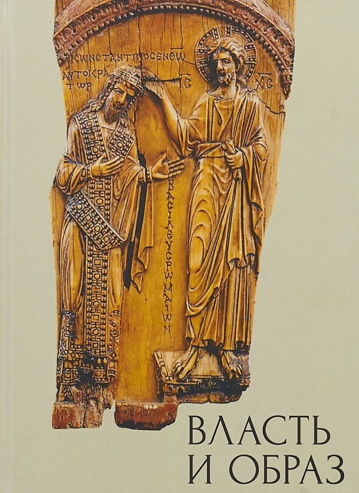 Власть и образ. Очерки потестарной имагологии | Power and Image: Essays on Potestary Imagology