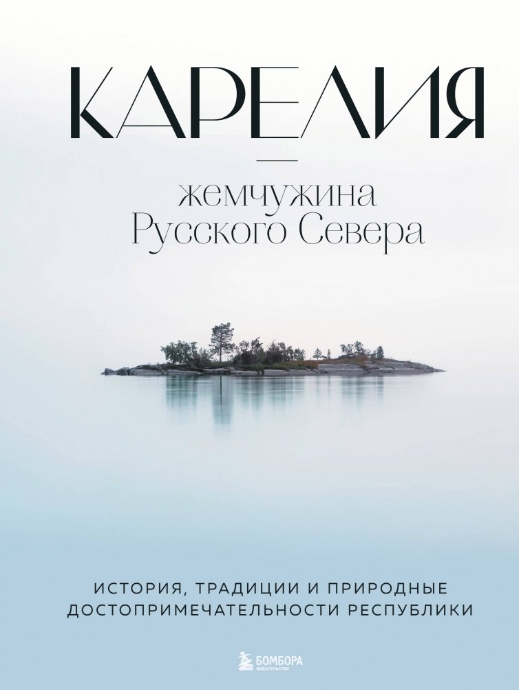 Карелия — жемчужина Русского Севера. История, традиции и природные достопримечательности республики | Karelia: Pearl of the Russian North