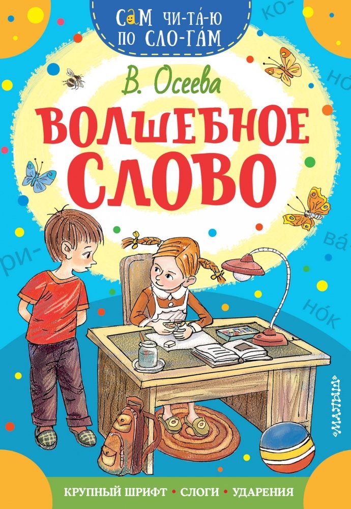 Волшебное слово | The Magic Word
