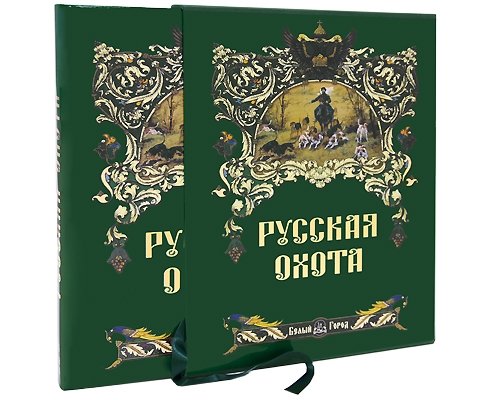 Русская охота (в суперобложке) | Russian Hunt (in dust jacket)
