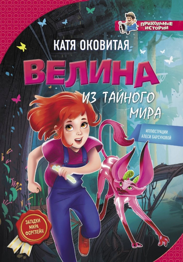 Велина из тайного мира | Velina from the Secret World