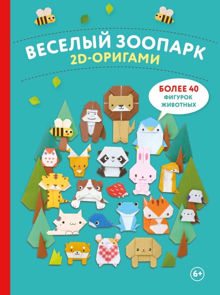 2D-оригами. Веселый зоопарк. Более 40 фигурок животных | 2D Origami: Fun Zoo - Over 40 Animal Figures