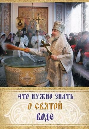 Что нужно знать о святой воде | What You Need to Know About Holy Water
