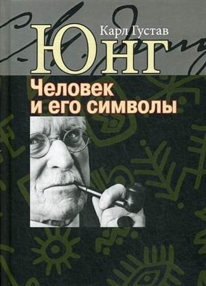 Человек и его символы | Man and His Symbols