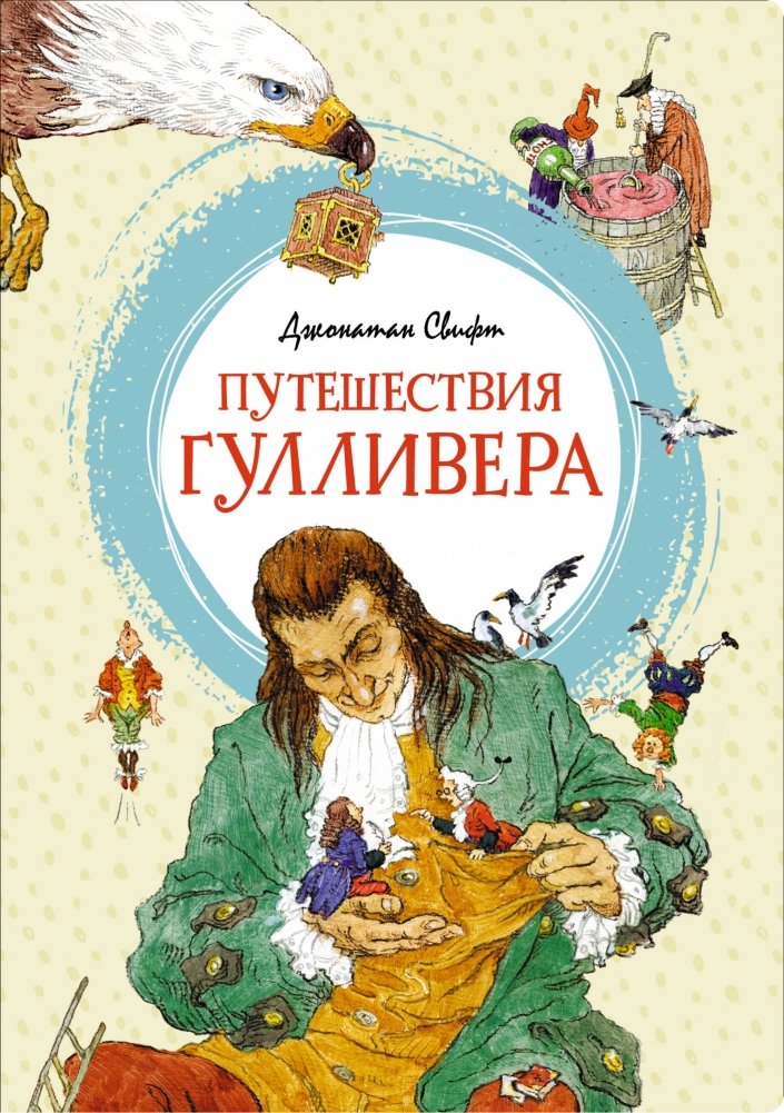 Путешествия Гулливера | Gulliver's Travels