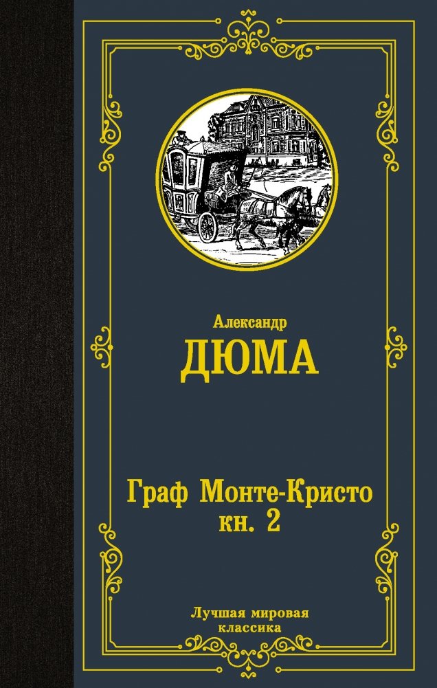 Граф Монте-Кристо. Книга 2 | The Count of Monte Cristo. Book 2