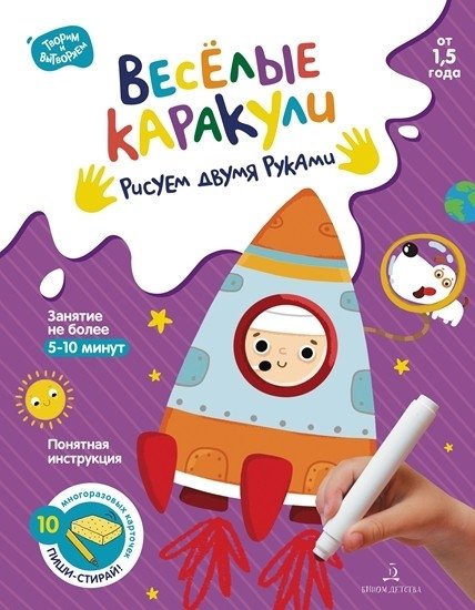 Веселые каракули. Рисуем двумя руками. 10 многоразовых карточек | Fun Doodles: Drawing with Both Hands. 10 Reusable Cards