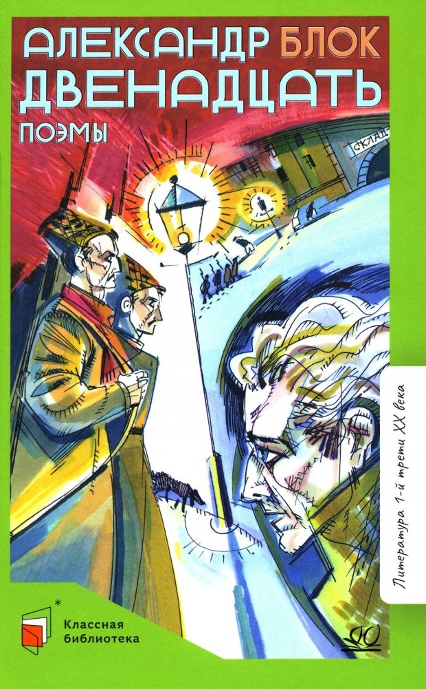 Двенадцать: поэмы | The Twelve: Poems