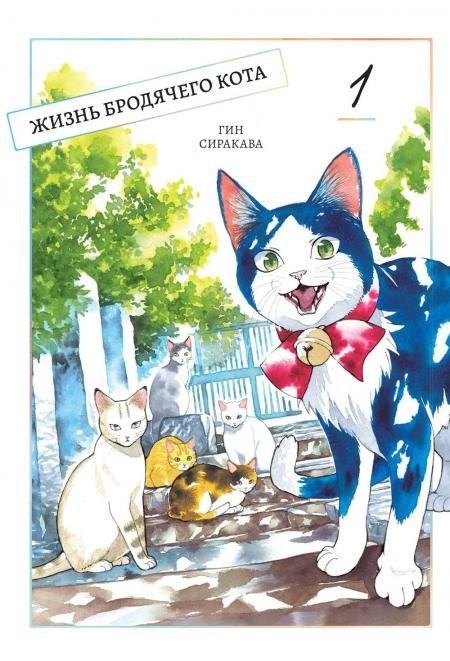 Жизнь бродячего кота. Т. 1: манга | Stray Cat's Life Vol. 1: Manga