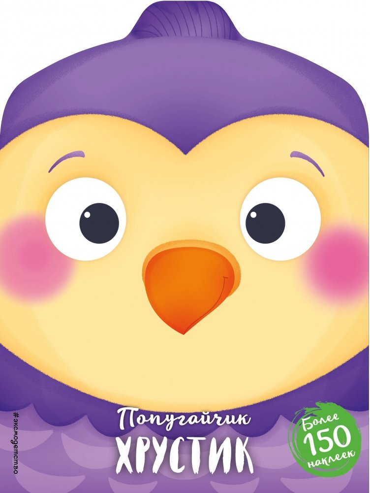 Попугайчик Хрустик | Little Parrot Krustik