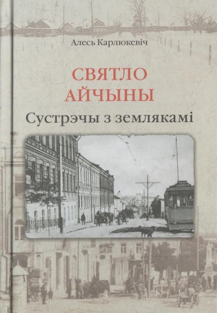 Святло Айчыны. Сустрэчы з землякам | Light of the Fatherland. Encounters with a Compatriot