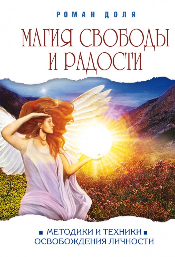 Магия свободы и радости. Методики и техники освобождения личности | The Magic of Freedom and Joy: Methods and Techniques for Personal Liberation