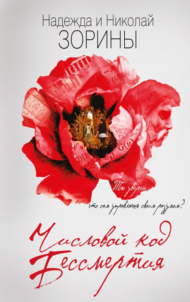 Числовой код бессмертия | The Numerical Code of Immortality