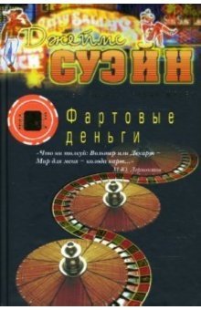 Фартовые деньги | Lucky Money