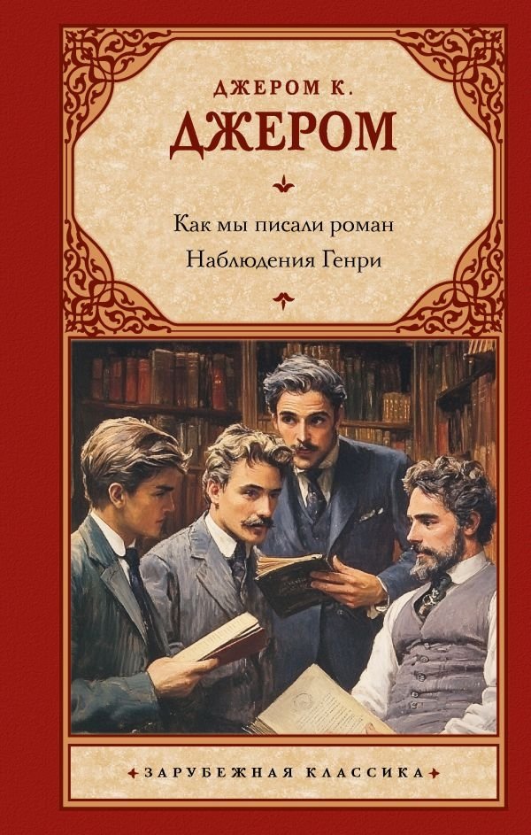 Как мы писали роман. Наблюдения Генри | How We Wrote a Novel. Henry's Observations
