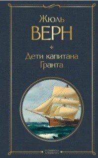 Дети капитана Гранта | In Search of the Castaways