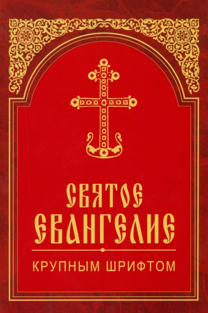 Святое Евангелие крупным шрифтом | The Holy Gospel in Large Print