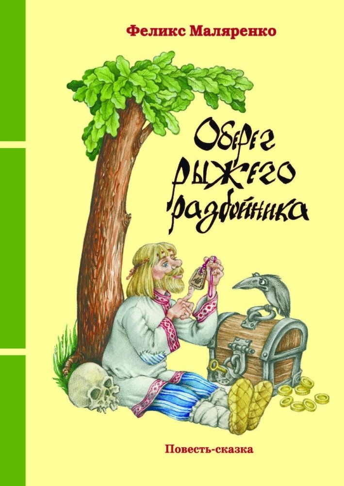 Оберег рыжего разбойника | The Redhead Robber's Amulet