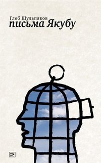 Письма Якубу | Letters to Jakub