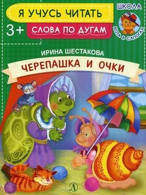 Черепашка и очки | The Little Turtle and the Glasses