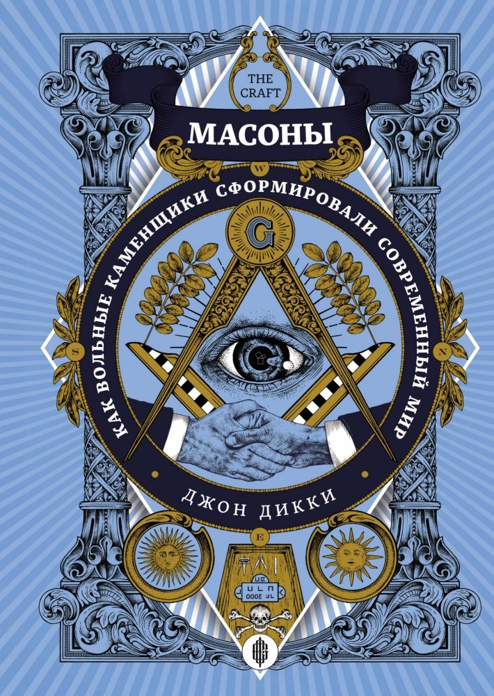 Масоны. Как вольные каменщики сформировали современный мир | Freemasons: How the Craft Shaped the Modern World