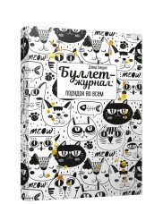 Буллет-журнал: порядок во всем | Bullet Journal: Order in Everything