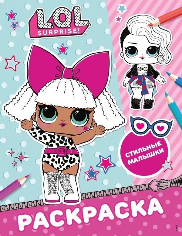 L.O.L. Surprise! Раскраска. Стильные малышки | L.O.L. Surprise! Coloring Book: Stylish Girls