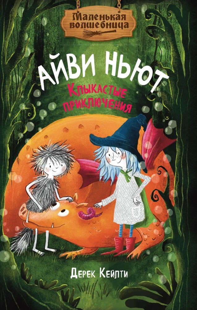 Маленькая волшебница Айви Ньют. Клыкастые приключения. Книга 3 | Little Witch Ivy Newt: Fanged Adventures, Book 3