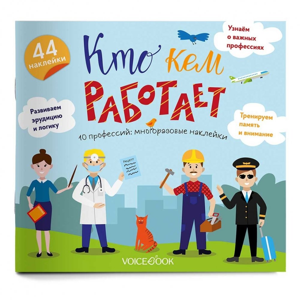 Альбом с многоразовыми наклейками "Кто кем работает" | Reusable Sticker Album: "Who Works Where"