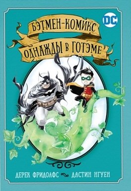 Бэтмен-комикс. Однажды в Готэме | Batman Comic: Once Upon a Time in Gotham