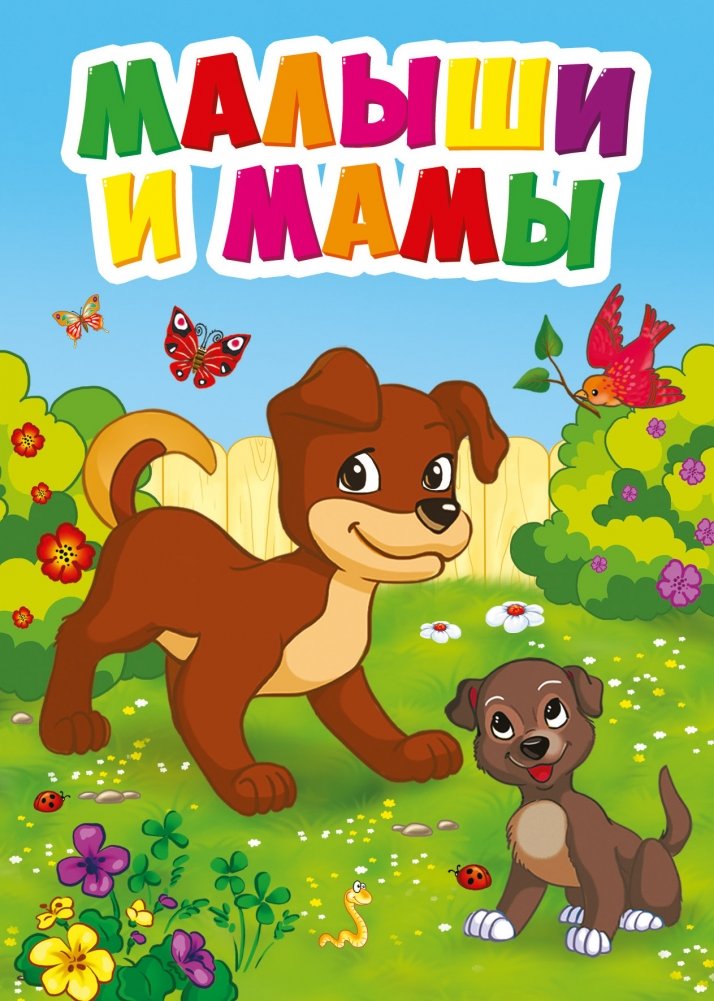 Малыши и мамы | Little Ones and Moms