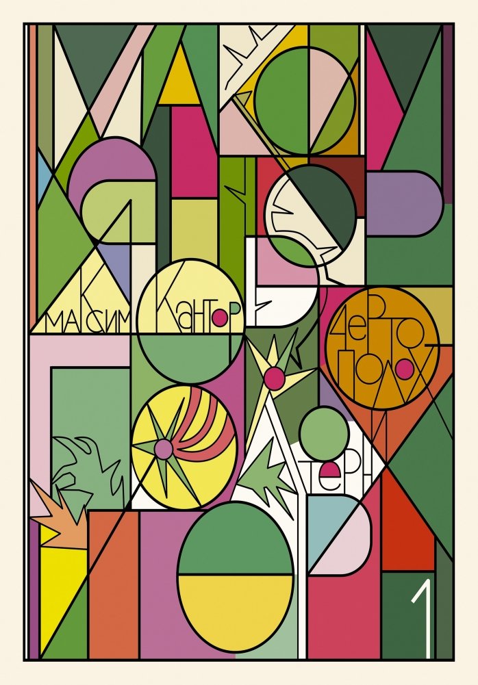 Чертополох и терн. Возрождение веры | Thistle and Thorn: The Revival of Faith