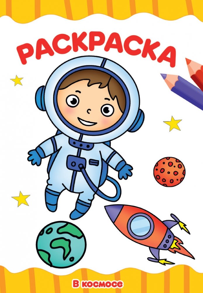 Раскраска. В космосе | Coloring Book: In Space