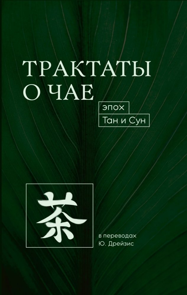 Трактаты о чае эпох Тан и Сун | Tea Treatises of the Tang and Song Dynasties