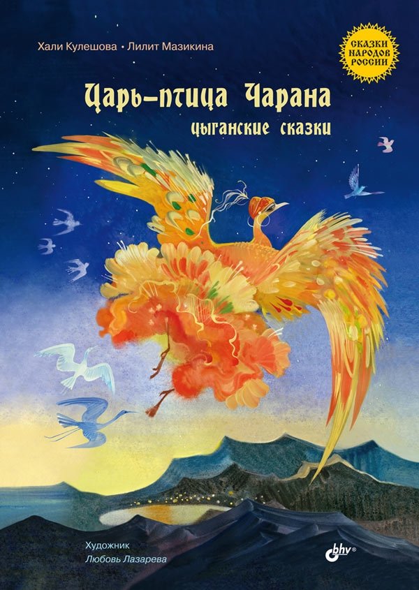 Царь-птица Чарана. Цыганские сказки | Tsar-Bird Charana: Gypsy Tales