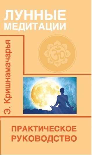 Лунные медитации. Практическое руководство | Moon Meditations: A Practical Guide