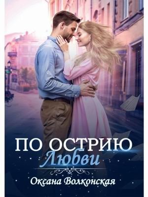 По острию любви | On the Edge of Love