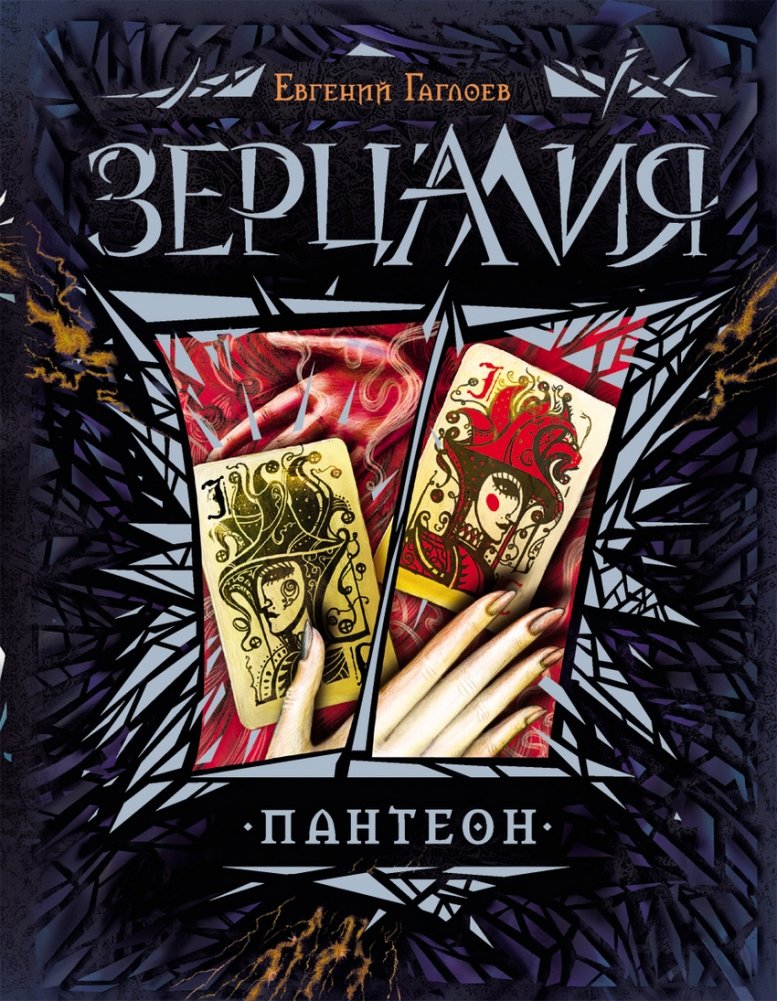 Зерцалия. Пантеон. Книга 6 | Zercalia. Pantheon. Book 6