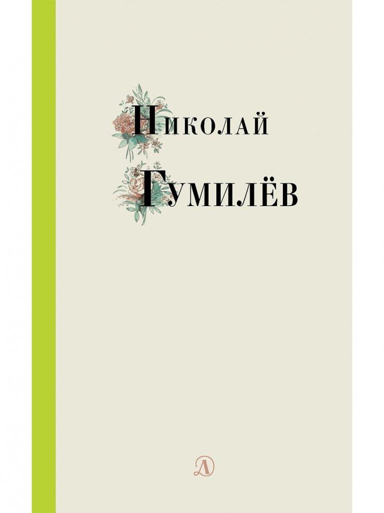 Николай Гумилев | Nikolai Gumilev